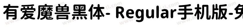 有爱魔兽黑体- Regular手机版字体转换